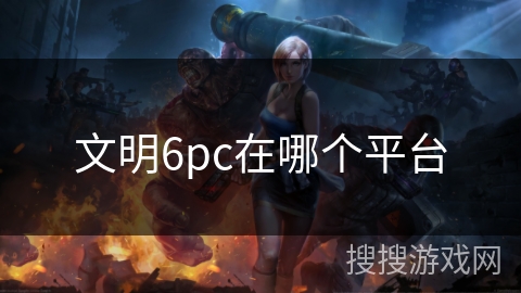 文明6pc在哪个平台