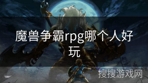 魔兽争霸rpg哪个人好玩
