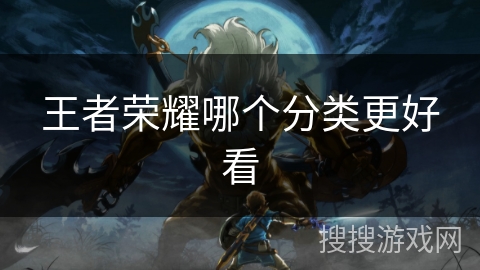 王者荣耀哪个分类更好看