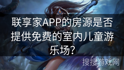 联享家APP的房源是否提供免费的室内儿童游乐场？