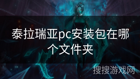 泰拉瑞亚pc安装包在哪个文件夹