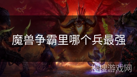 魔兽争霸里哪个兵最强