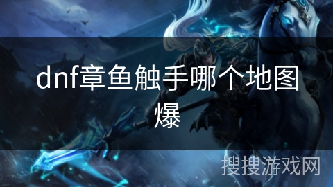 dnf章鱼触手哪个地图爆