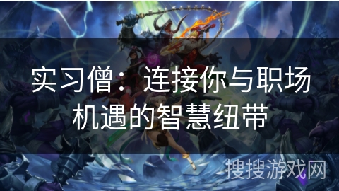 实习僧：连接你与职场机遇的智慧纽带