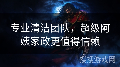 专业清洁团队，超级阿姨家政更值得信赖