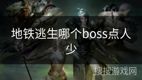 地铁逃生哪个boss点人少