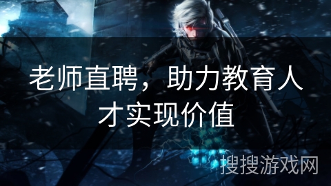 老师直聘，助力教育人才实现价值