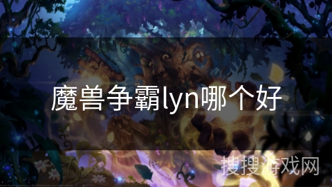 魔兽争霸lyn哪个好