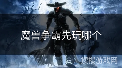 魔兽争霸先玩哪个