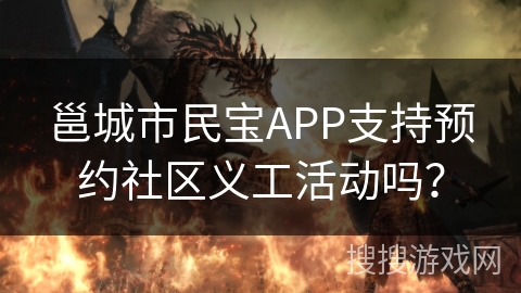 邕城市民宝APP支持预约社区义工活动吗？