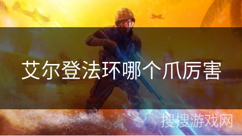 艾尔登法环哪个爪厉害