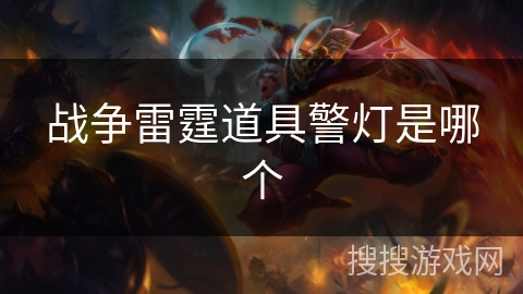 战争雷霆道具警灯是哪个