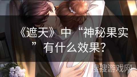《遮天》中“神秘果实”有什么效果？