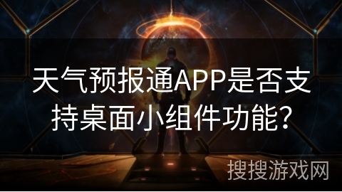 天气预报通APP是否支持桌面小组件功能？
