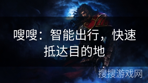 嗖嗖：智能出行，快速抵达目的地