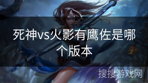 死神vs火影有鹰佐是哪个版本