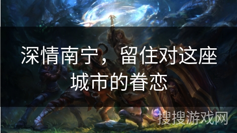 深情南宁，留住对这座城市的眷恋