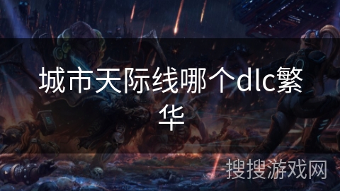 城市天际线哪个dlc繁华