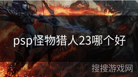 psp怪物猎人23哪个好