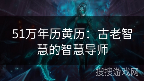 51万年历黄历：古老智慧的智慧导师