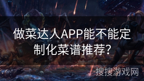 做菜达人APP能不能定制化菜谱推荐？