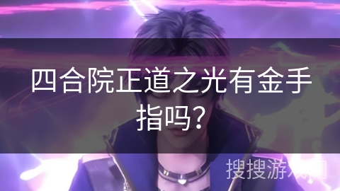 四合院正道之光有金手指吗？