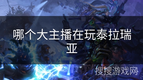 哪个大主播在玩泰拉瑞亚
