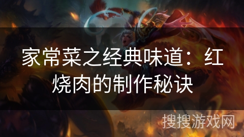 家常菜之经典味道：红烧肉的制作秘诀