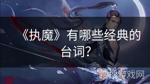 《执魔》有哪些经典的台词？