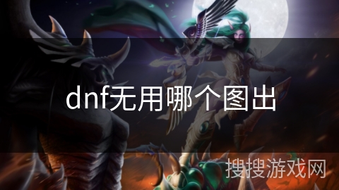 dnf无用哪个图出