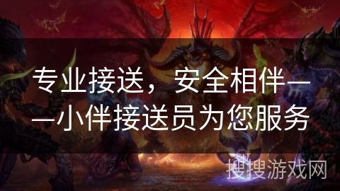 专业接送，安全相伴——小伴接送员为您服务