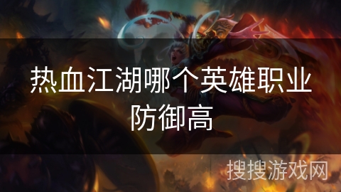 热血江湖哪个英雄职业防御高