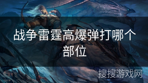 战争雷霆高爆弹打哪个部位
