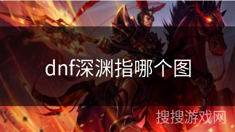 dnf深渊指哪个图