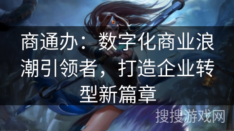 商通办：数字化商业浪潮引领者，打造企业转型新篇章