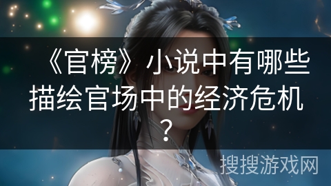 《官榜》小说中有哪些描绘官场中的经济危机？