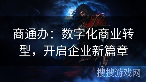 商通办：数字化商业转型，开启企业新篇章