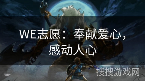 WE志愿：奉献爱心，感动人心