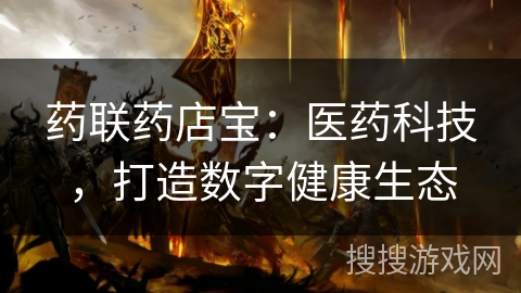 药联药店宝：医药科技，打造数字健康生态