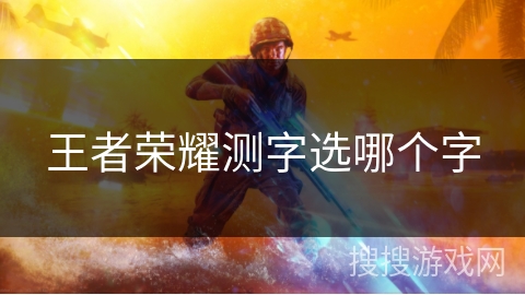 王者荣耀测字选哪个字