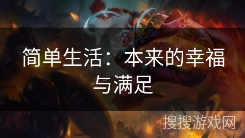 简单生活：本来的幸福与满足