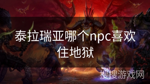 泰拉瑞亚哪个npc喜欢住地狱
