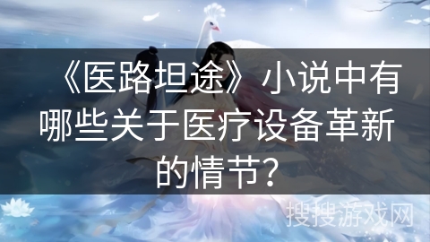 《医路坦途》小说中有哪些关于医疗设备革新的情节？