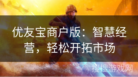 优友宝商户版：智慧经营，轻松开拓市场