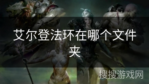 艾尔登法环在哪个文件夹