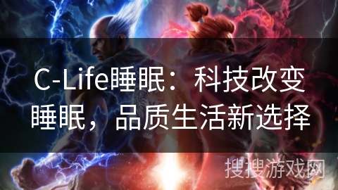 C-Life睡眠：科技改变睡眠，品质生活新选择