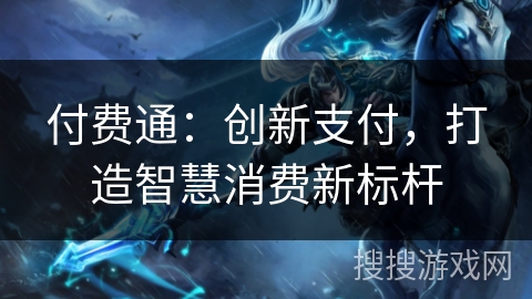 付费通：创新支付，打造智慧消费新标杆