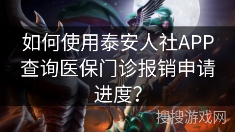 如何使用泰安人社APP查询医保门诊报销申请进度？