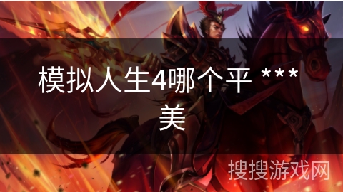 模拟人生4哪个平 *** 美