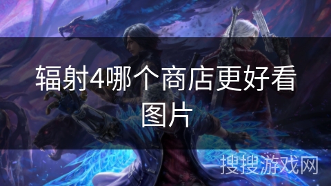 辐射4哪个商店更好看图片